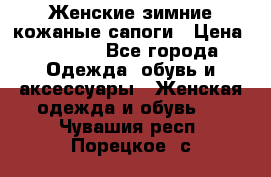 Женские зимние кожаные сапоги › Цена ­ 1 000 - Все города Одежда, обувь и аксессуары » Женская одежда и обувь   . Чувашия респ.,Порецкое. с.